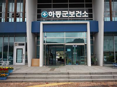 하동군 보건소 입구 썸네일 이미지