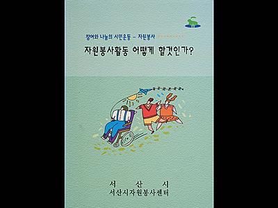 서산시 자원봉사센터 '자원봉사활동 어떻게 할 것인가?' 표지 썸네일 이미지